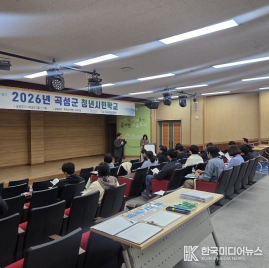 지난 25일 개최된 2026년 곡성군 청년시민학교 개강식