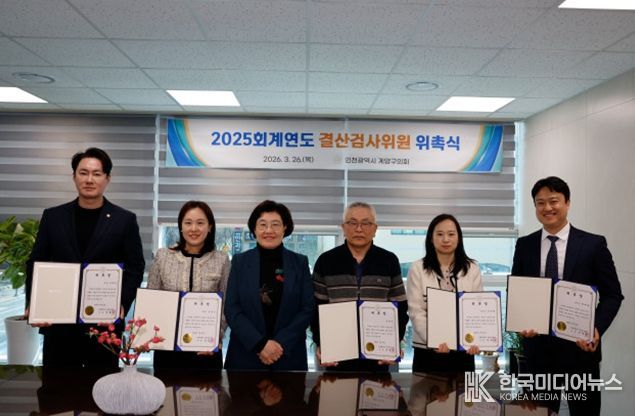 계양구의회, 2025회계연도 결산검사위원 위촉