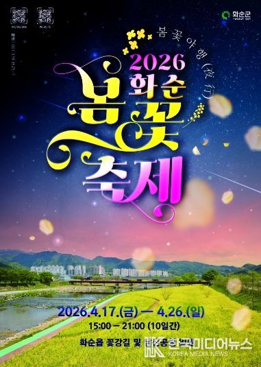 2026 화순 봄꽃 축제 포스터