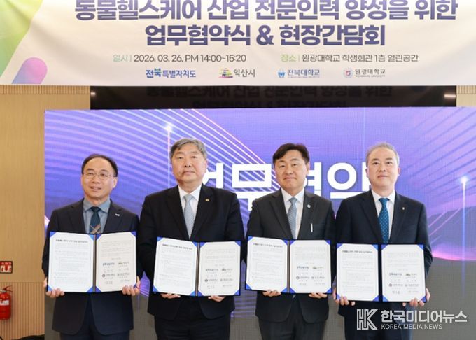 전북, 동물헬스케어 미래인재 키운다…산·학·관 협력체계 본격 가동