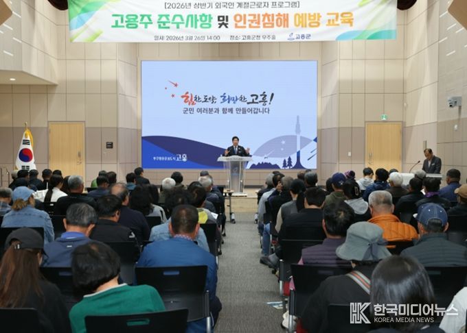 고흥군, 외국인 계절근로자 고용주 교육 실시... 인권 보호·지원 사업 확대