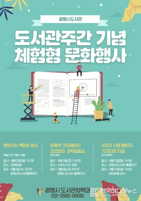 광명시 도서관주간 기념 체험형 문화행사 안내문