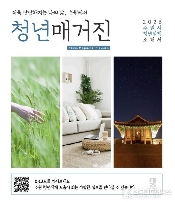 수원시 '청년 매거진' 표지