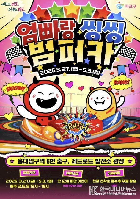 엄빠랑 씽씽 범퍼카 홍보 포스터