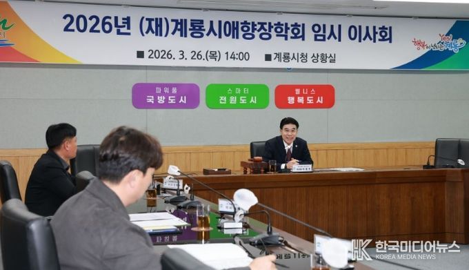 충남 계룡시는 지난 26일 (재)계룡시애향장학회 2026년도 임시이사회를 개최하고 국외연수 장학생 등 총 113명을 최종 확정했다.