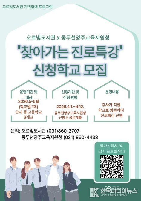 동두천시 오르빛도서관·동두천양주교육지원청 협력, '찾아가는 진로 특강' 신청학교 모집