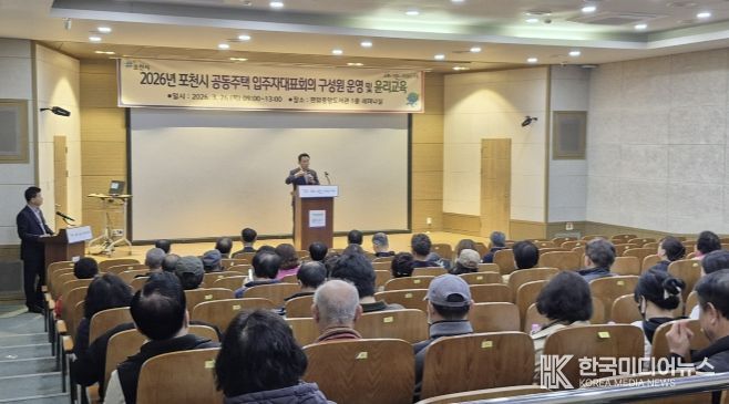 포천시, 2026년 입주자대표회의 구성원 운영·윤리교육 실시
