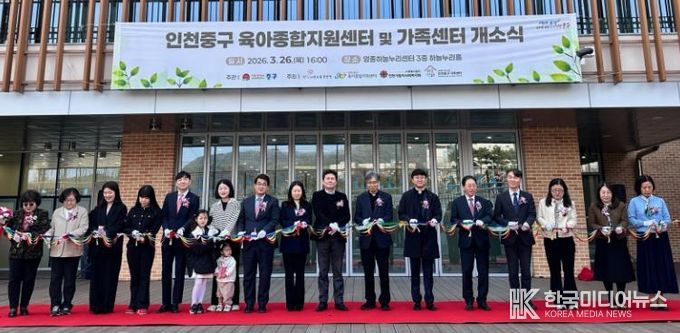 인천 중구, ‘가족센터·육아종합지원센터’ 공동 개소