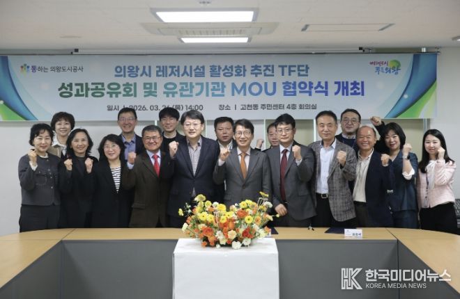 의왕도시공사, 레저시설 활성화 추진 TF단 최종 성과공유회 및 다자간 업무 협약식 개최