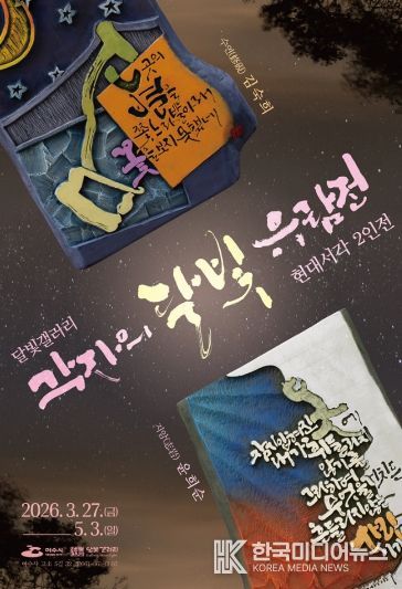 윤희순·김숙희 작가의 2인전 ‘각자(刻字)의 달빛 유람전’ 포스터