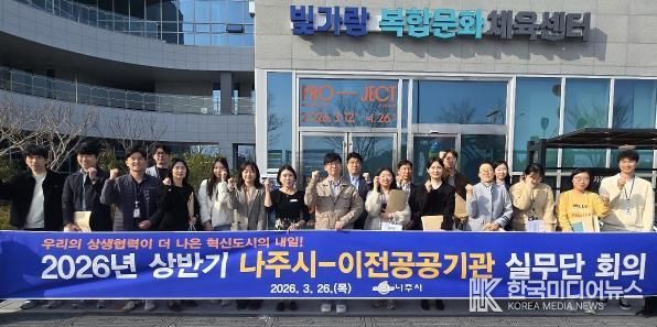 나주시가 지난 26일 ‘2026년 상반기 나주시–이전공공기관 상생협력 실무단 회의’를 개최했다.