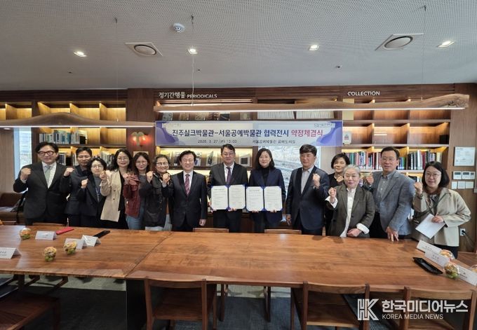 진주실크박물관-서울공예박물관, 협력전시 약정