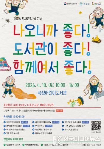 곡성군, 도서관의 날 기념 행사 개최