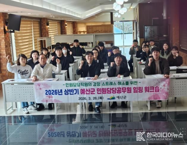 예산군, 민원 담당 공무원 힐링 프로그램 운영