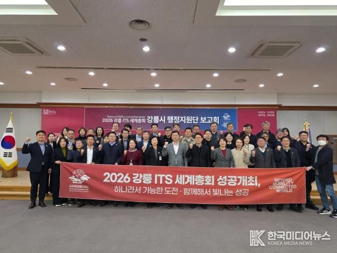 2026 ITS 세계총회 강릉시 행정지원단 점검회의 개최