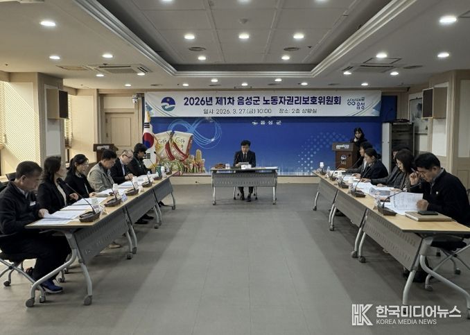 음성군, 2026년 제1차 노동자권리보호위원회 개최