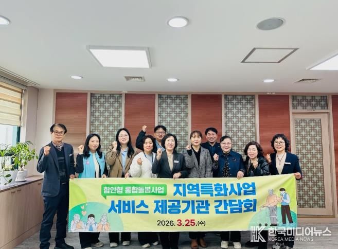 함안군, 통합돌봄 지역특화서비스 제공기관 간담회 개최