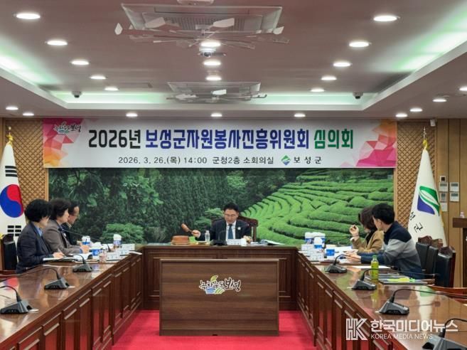 보성군, 2026년 자원봉사단체 활동보조금 지원 15개 단체 선정_보성군, 자원봉사진흥위원회 심의회를 개최했다