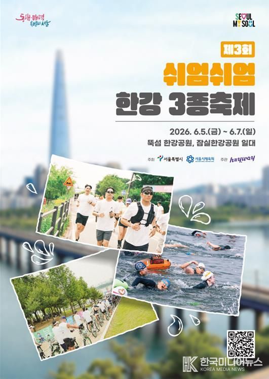 제3회 쉬엄쉬엄 한강 3종 축제 포스터