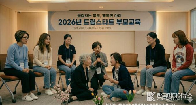 순천시 드림스타트, 한부모 및 다문화 가정 대상 치유 심리극 기반의 체험형 부모교육 프로그램 운영