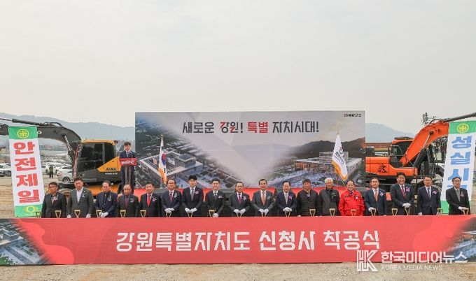 강원특별자치도청 신청사 마침내 착공식