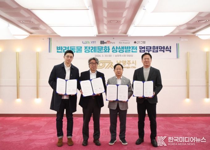 남양주시, 동물장묘업체와 ‘반려동물 장례 나눔’ 업무협약 체결