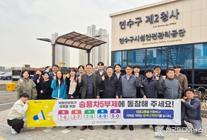 연수구시설안전관리공단, 공공기관 승용차 차량 5부제 실천의 날 캠페인 추진