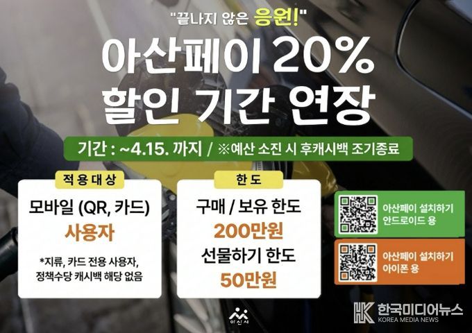 ‘아산페이 20% 할인기간 연장’ 홍보문