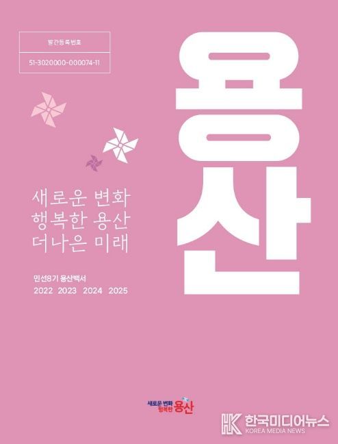 용산구 민선 8기 구정백서 표지