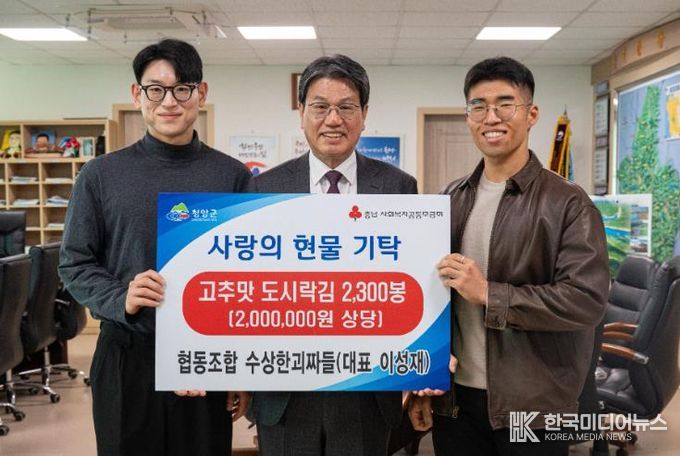 ‘수상한괴짜들’이 청양군에 고추맛 김을 기탁하고 김돈곤 군수과 기념촬영을 하고 있다.