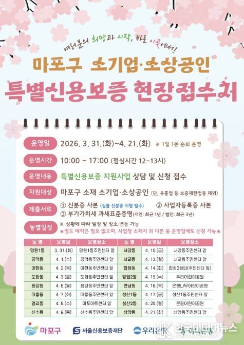 마포구 소기업·소상공인 특별신용보증 현장접수처 안내 포스터