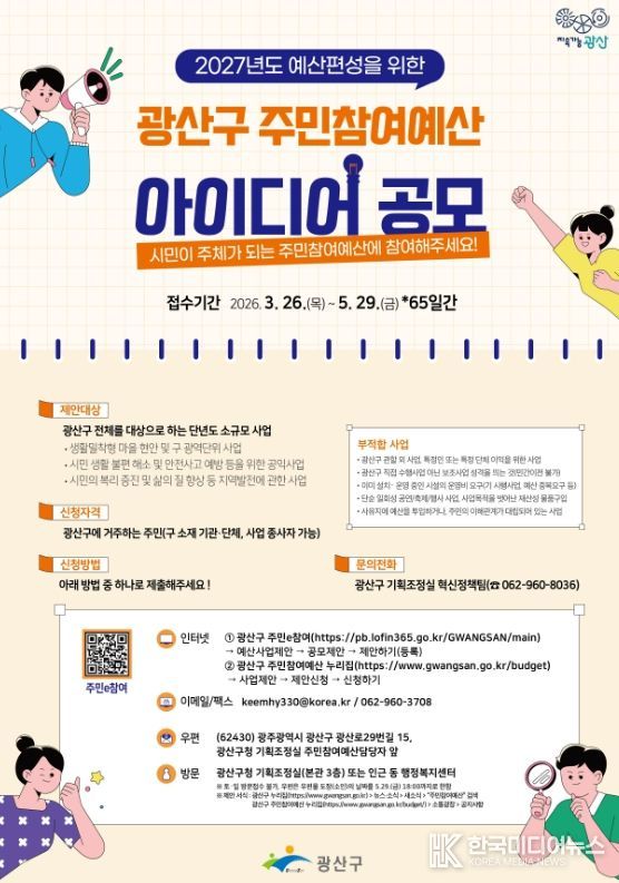 시민을 변화 주체로…광산구, 주민참여예산 제안 공모