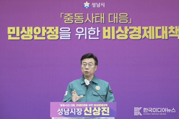 신상진 성남시장이 31일 오전 11시 시청 모란관에서 중동사태 대응 민생안정을 위한 비상경제 대책 기자회견을 열고 있다.