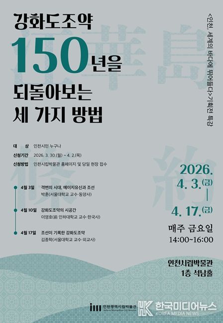 시립박물관 강화도조약 150주년 기획전 연계 특강 포스터