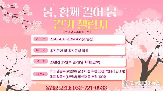 옹진군, 4월'봄, 함께 걸어 봄 걷기 챌린지 '참가자 모집