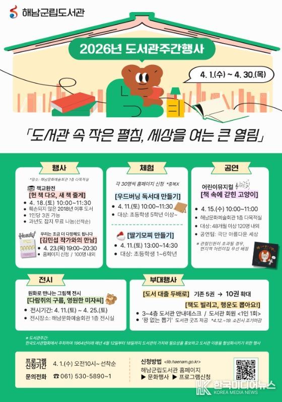 해남군립도서관 도서관 주간 맞아 다채로운 독서행사 운영