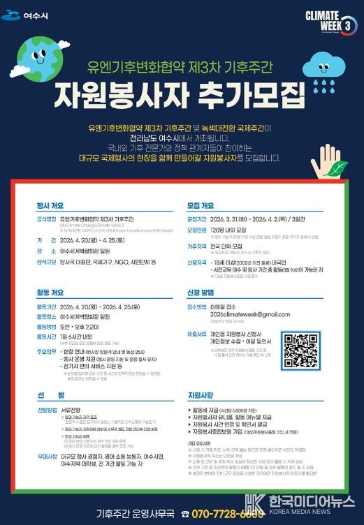 유엔기후변화협약 제3차 기후주간 자원봉사자 추가모집 포스터