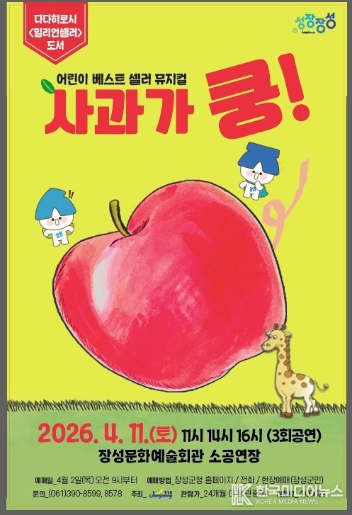 장성군 “어린이 뮤지컬 ‘사과가 쿵!’ 보러 오세요”