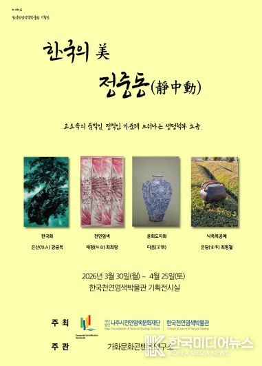 한국천연염색박물관이 오는 4월 25일까지 ‘한국의 美–정중동(靜中動)’ 기획전을 개최한다.