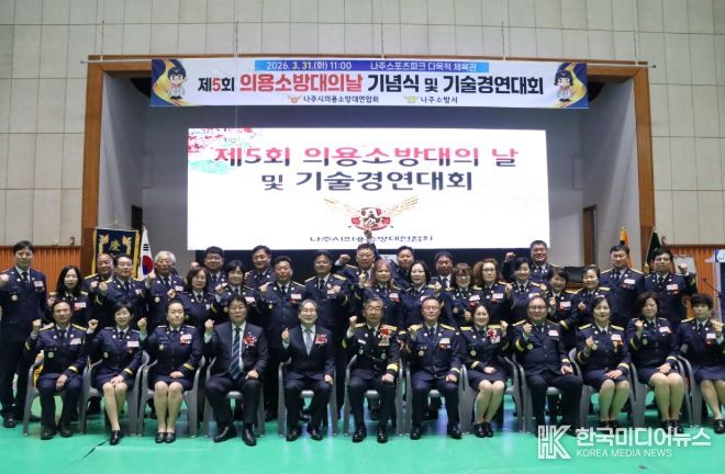 나주소방서, 제5회 의용소방대의 날 기념식 및 기술경연대회 성황리 개최