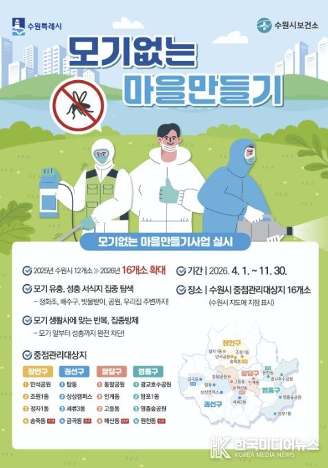 ‘모기없는 마을만들기 사업’ 홍보물