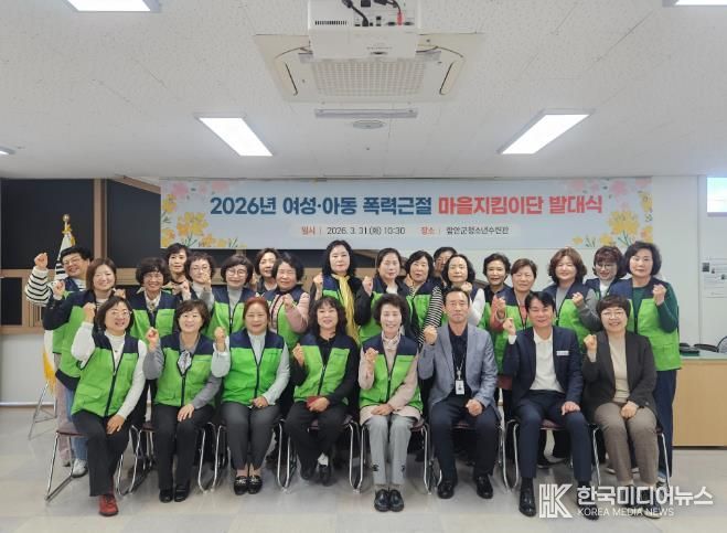 함안군, 2026년 여성·아동 안전 마을지킴이단 발대식 개최