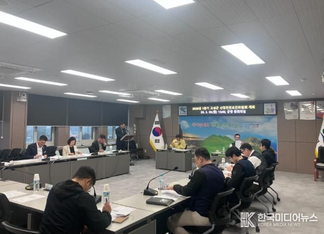 고성군, 2026년 1분기 산업안전보건위원회 개최