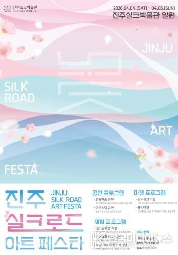 진주실크박물관, '진주실크로드 아트페스타' 개최
