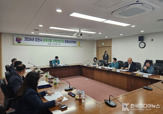 김천시, 농축산물 가격안정기금 운용심의회 개최