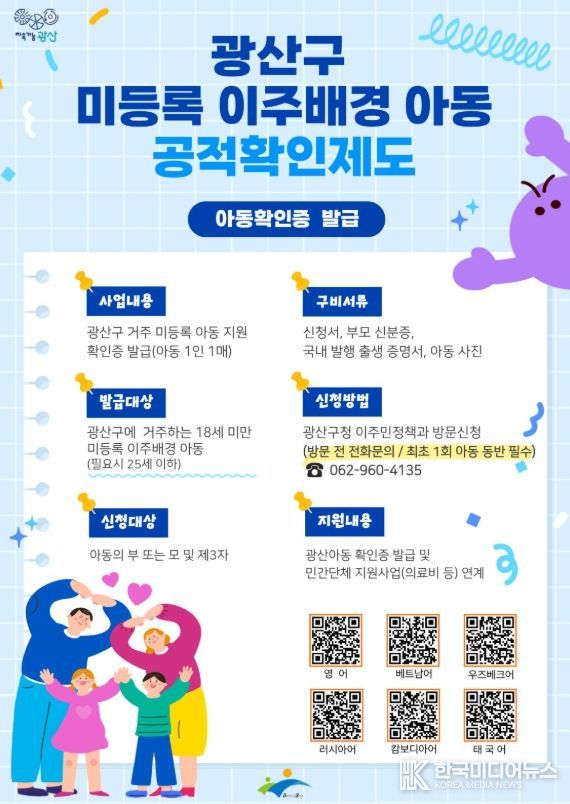 광산구 미등록 이주배경 아동 공적 확인제도 웹자보