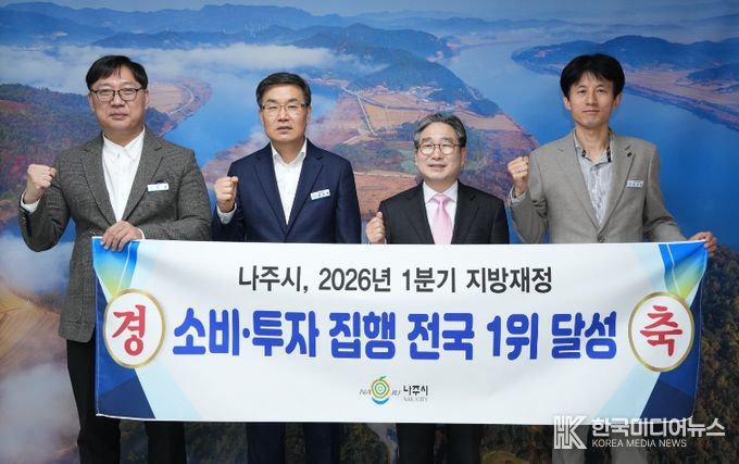 나주시가 신속하고 체계적인 재정 집행을 통해 2026년 1분기 지방재정 ‘소비‧투자 분야’에서 전국 1위를 달성했다.