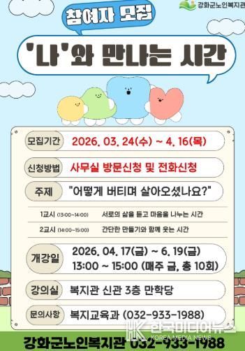 강화군노인복지관, 이야기 나눔 모임 '‘나’와 만나는 시간' 참여자 모집