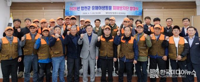 합천군, 2026년 유해야생동물 피해방지단 발대식 개최