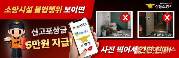 장흥소방서, 소방시설 불법행위 신고포상제 연중 운영